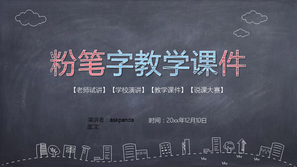 其他.黑板风格 54的PPT模板-1/32