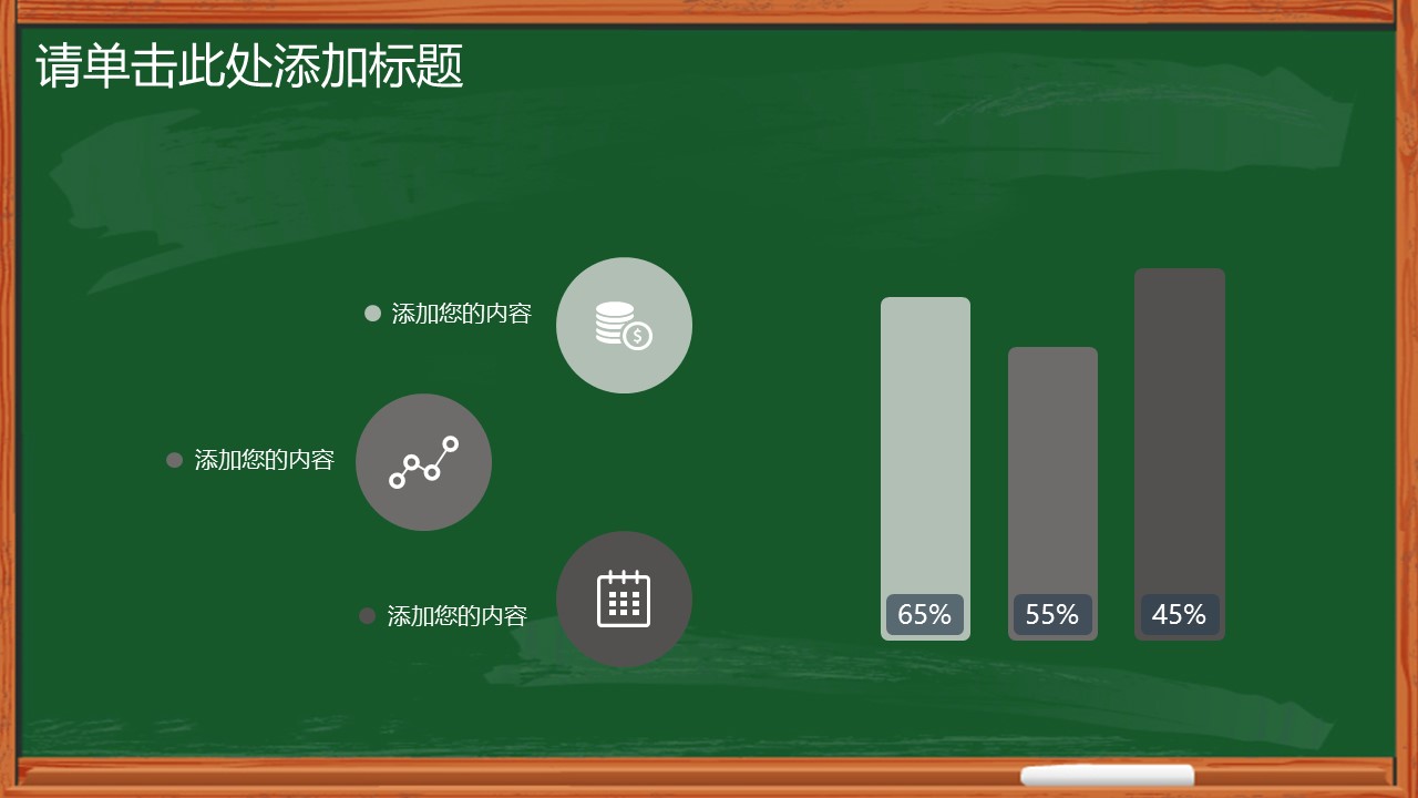 其他.黑板风格 56的PPT模板-9/20
