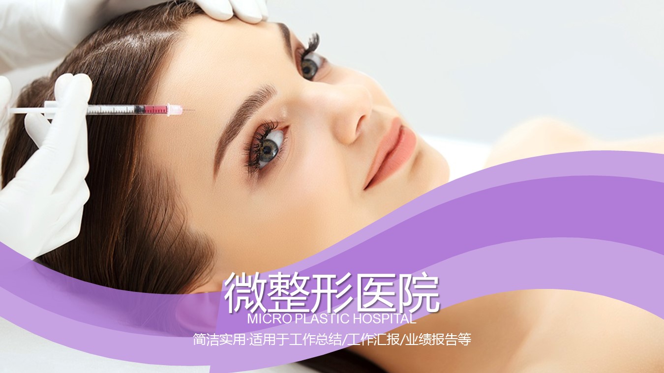 医学.整形美容美妆ppt.27434医疗 微整形美容行业宣传 微整形医院--图文的PPT模板-1/27
