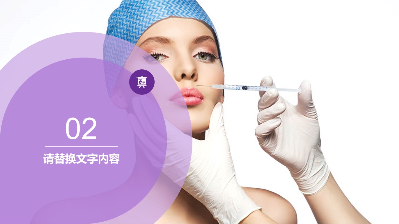 医学.整形美容美妆ppt.27434医疗 微整形美容行业宣传 微整形医院--图文的PPT模板-8/27