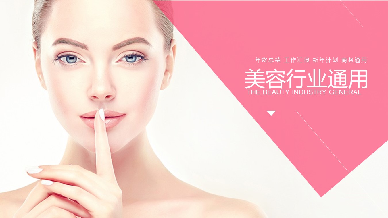 医学.整形美容美妆ppt.27475美容护肤 化妆品工作计划 总结 演讲--图文的PPT模板-1/27