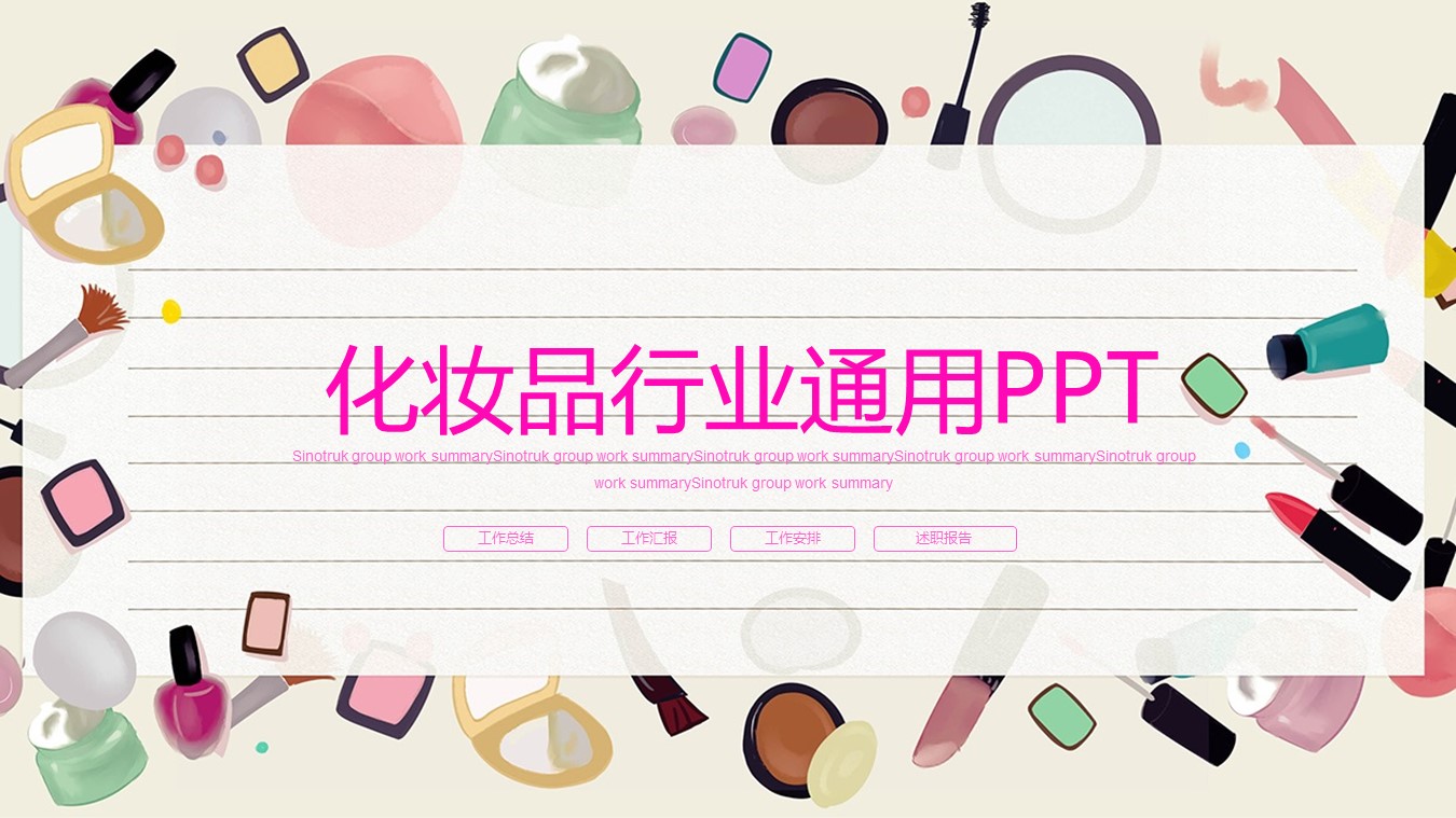 医学.整形美容美妆ppt.31213个性时尚美容化妆品彩妆 工作计划 总结--图文的PPT模板-1/27