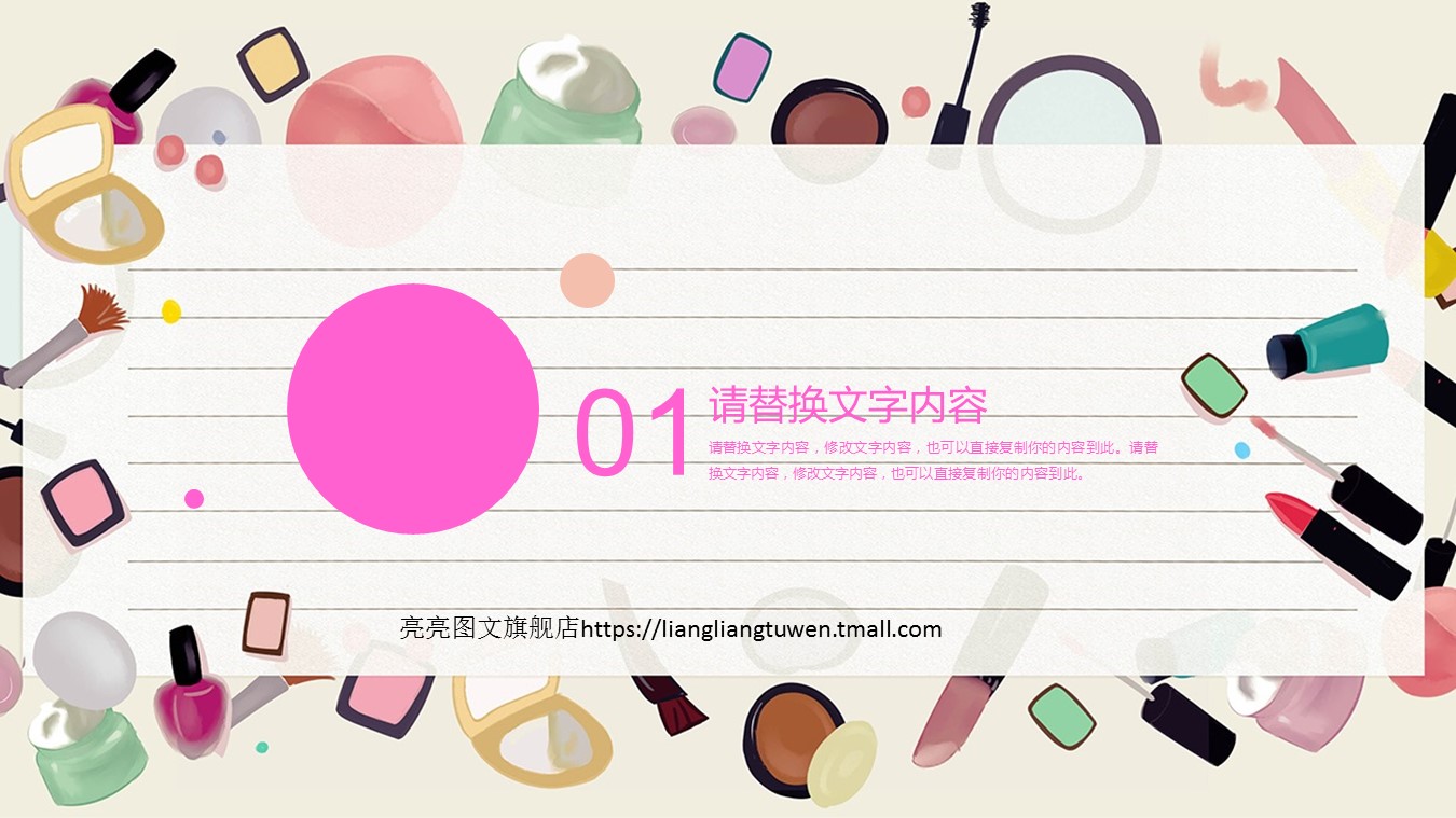 医学.整形美容美妆ppt.31213个性时尚美容化妆品彩妆 工作计划 总结--图文的PPT模板-3/27
