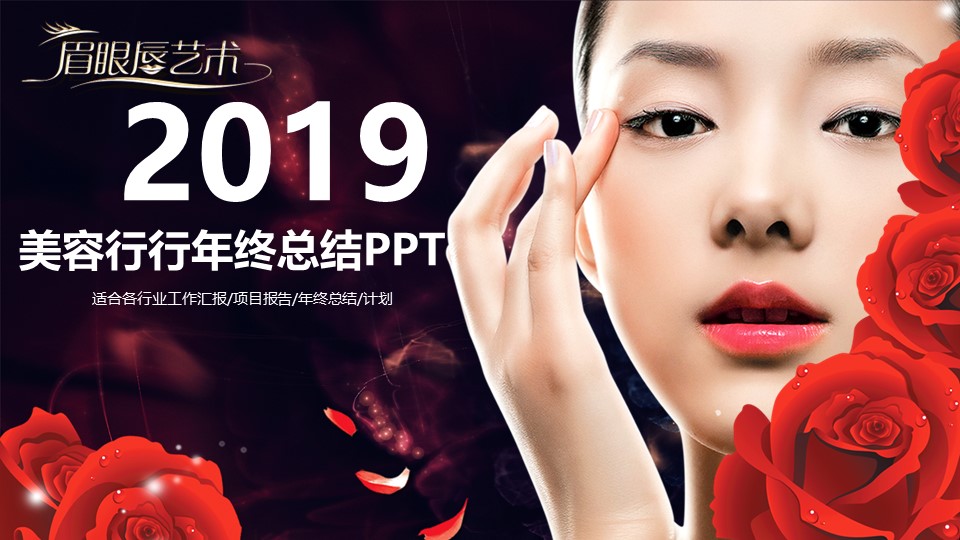 医学.整形美容美妆ppt.42444美容美发时尚艺术化妆品PPT模板--图文的PPT模板-1/32