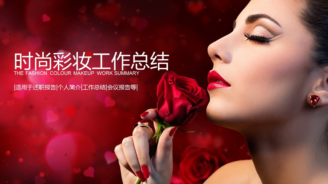 医学.整形美容美妆ppt.42453时尚彩妆工作总结汇报述职报告PPT模板--图文的PPT模板-1/27