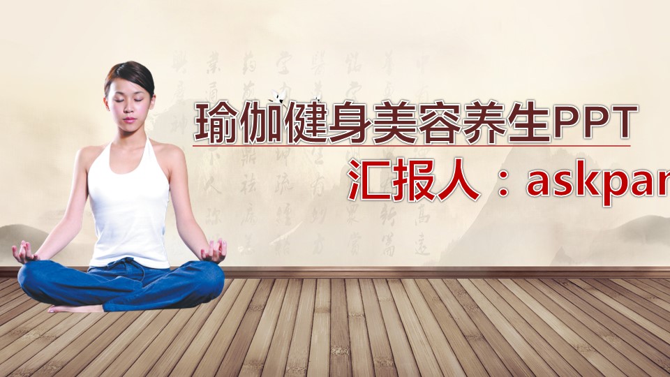 医学.整形美容美妆ppt.6316女性美容瑜伽健身PPT模板--图文的PPT模板-1/41