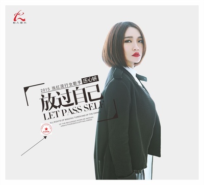 庄心妍的写真-[15-11-05]庄心妍《放过自己》[320k][bd]增flac无损