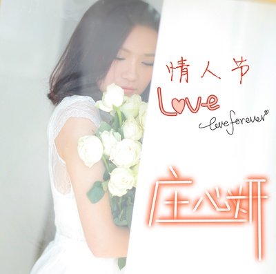 庄心妍的写真-庄心妍新专辑《落单的恋人》-365音乐网