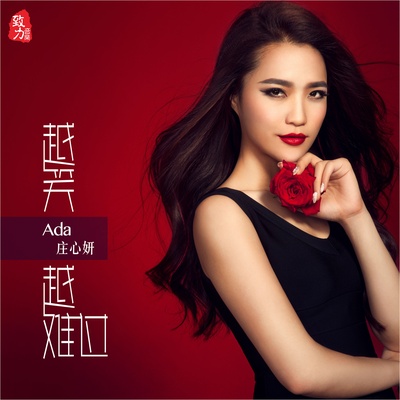 庄心妍的写真-庄心妍_越笑越难过专辑