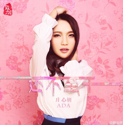庄心妍的写真-庄心妍ada 的微博档案| 庄心妍 ada的微博福利| 庄心妍 