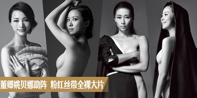 姚贝娜的写真-董卿姚贝娜助阵 粉红丝带全裸大片
