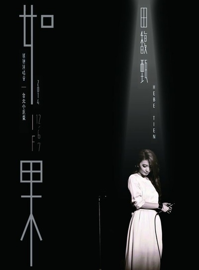 田馥甄的写真-田馥甄渺小专辑封面的字体是什么?有没有类似的字体?