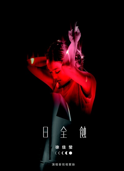 徐佳莹的写真-徐佳莹新专辑《湫兮如风》-365音乐网