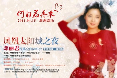 邓丽君的写真-4.15号邓丽君金曲经典演唱会