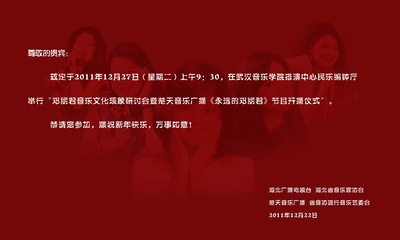 邓丽君的写真-邓丽君歌友会湖北分会邀请函(替会长君迷小赵发)