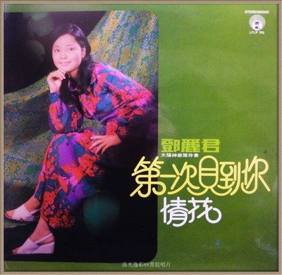 邓丽君的写真-邓丽君 第一次见到你 倩花
