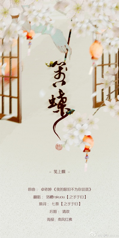 卓依婷的写真-【笺上蝶】原曲:卓依婷《我的眼泪不为你说谎》