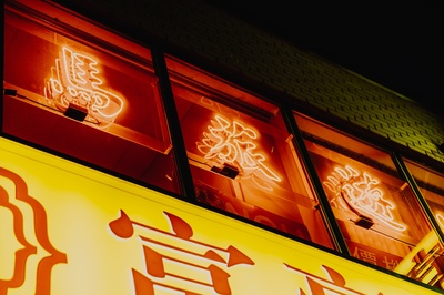 商店的图片-中国城霓虹灯