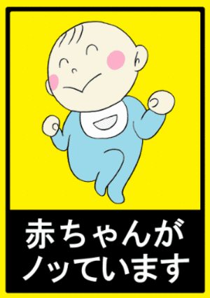 ARAKI AKIRA的gif的gif-BABY IN CAR