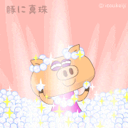 イトウケイジ的gif的gif-豚に真珠