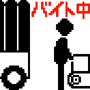parsleybonsoir的gif的gif-バイト中　job
