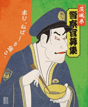 瀬川三十七 / SEGAWA Thirty-Seven的gif的gif-【動く浮世絵】2019年茨城県警採用ポスター