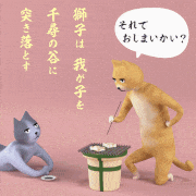 劇団ネコ的gif的gif-最強のモチを育てる！おふくろ猫