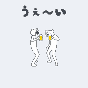 たかだべあ的gif的gif-アルコールハラスメント