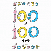 OONOTARO的gif的gif-100人100キャラ達成！