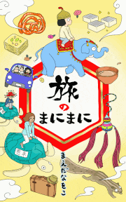 Naoko Maeda的gif的gif-kindle発売『旅のまにまに』