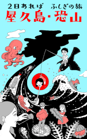 Naoko Maeda的gif的gif-2日あれば屋久島・ふしぎの旅恐山: 旅のらくが記にっぽん・1