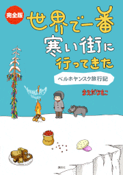 Naoko Maeda的gif的gif-『完全版 世界で一番寒い街に行ってきた ベルホヤンスク旅行記』が発売されます