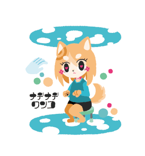 むぬおね的gif的gif-ナデナデワンコ