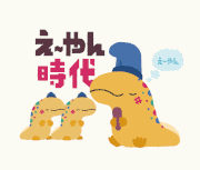 むぬおね的gif的gif-え~やん時代