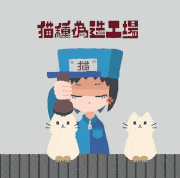 むぬおね的gif的gif-猫種偽造工場