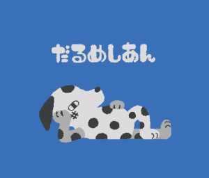 むぬおね的gif的gif-だるめしあん