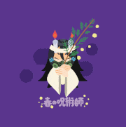 むぬおね的gif的gif-☼春の呪術師☼