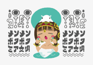 むぬおね的gif的gif-メソメソポタポタミア文明