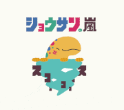 むぬおね的gif的gif-ショウサンの嵐