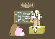 むぬおね的gif的gif-家畜会議
