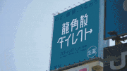 きむらえいじゅん的gif的gif-龍角散のgif