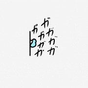 STUDY優作的gif的gif-キツツキ