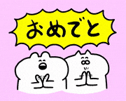 STUDY優作的gif的gif-おめでとう！