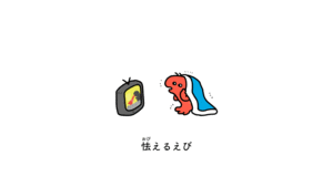 伊豆見香苗的gif的gif-怯えるえび