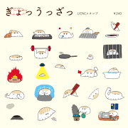 伊豆見香苗的gif的gif-よく動くぎょうざスタンプがでました！