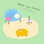 いずみだ ひろこ的gif的gif-いつもありがとう