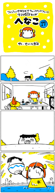 せいの奈々的gif的gif-GIF漫画「へなこ」第17話[せいの奈々]