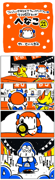 せいの奈々的gif的gif-GIF漫画「へなこ」第21話[せいの奈々]