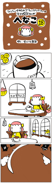 せいの奈々的gif的gif-GIF漫画「へなこ」第18話[せいの奈々]