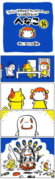 せいの奈々的gif的gif-GIF漫画「へなこ」第14話[せいの奈々]